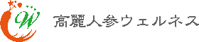高麗人参ウェルネス