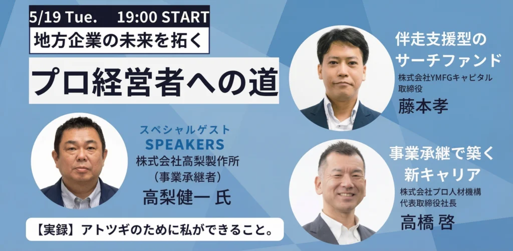 2026年5月19日開催地域企業の未来を拓く「プロ経営者への道」