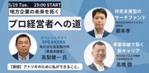 2026年5月19日開催地域企業の未来を拓く「プロ経営者への道」