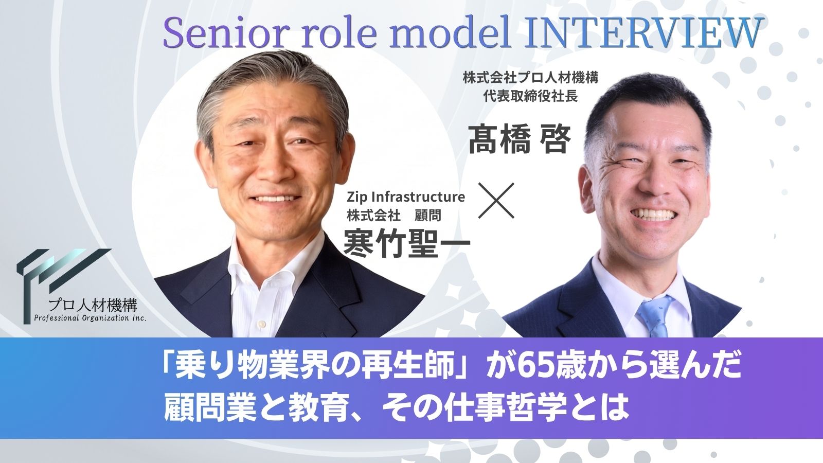 寒竹聖一インタビュー「乗り物業界の再生師」が語る事業再生の極意と