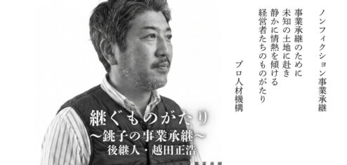 ノンフィクション事業継承越田正浩サムネール