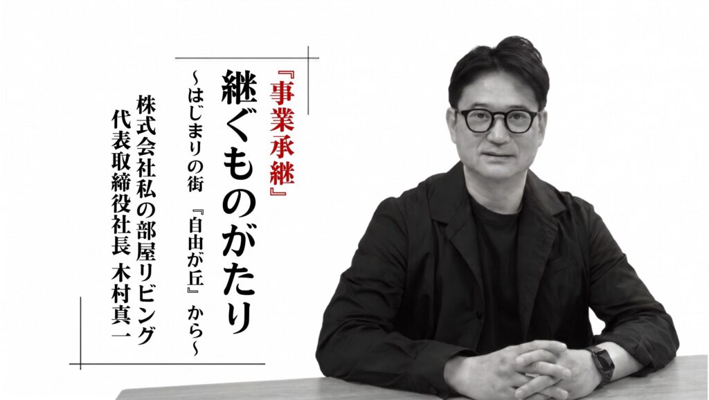 ノンフィクション事業承継・継ぐものがり株式会社私の部屋リビング代表取締役木村真一インタビュー