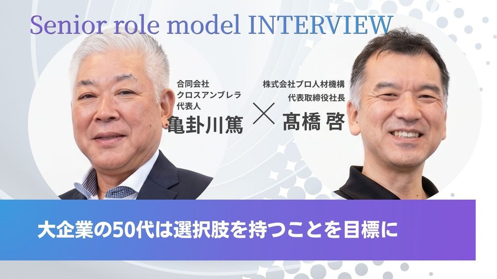 シニアロールモデルインタビュー亀卦川篤氏by高橋啓