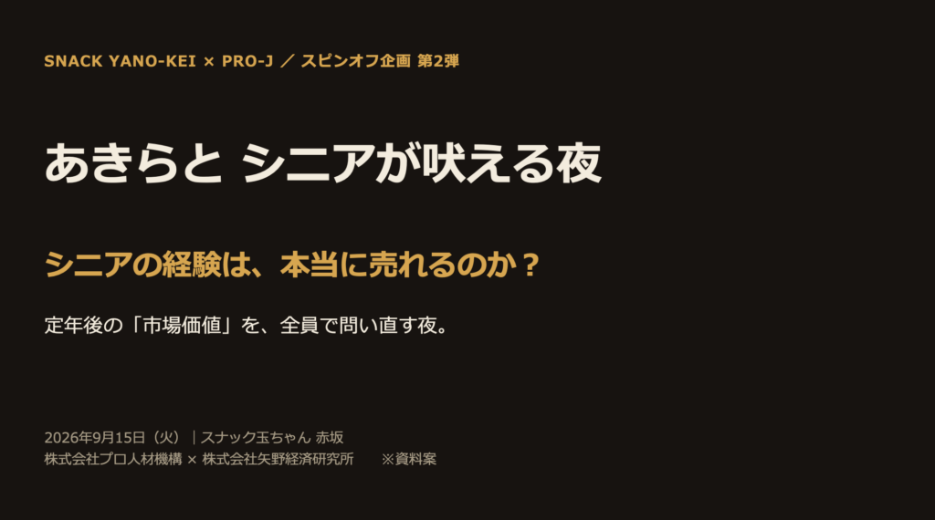 あきらとシニアが吠える夜第2回テーマはシニアのキャリア