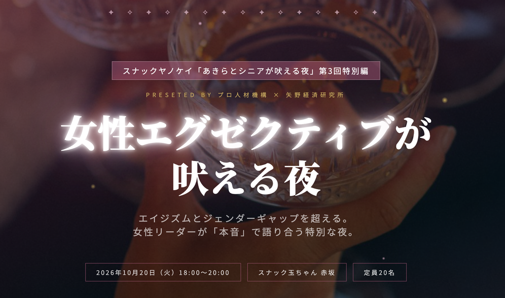 女性エグゼクティブの吠える夜イベント告知