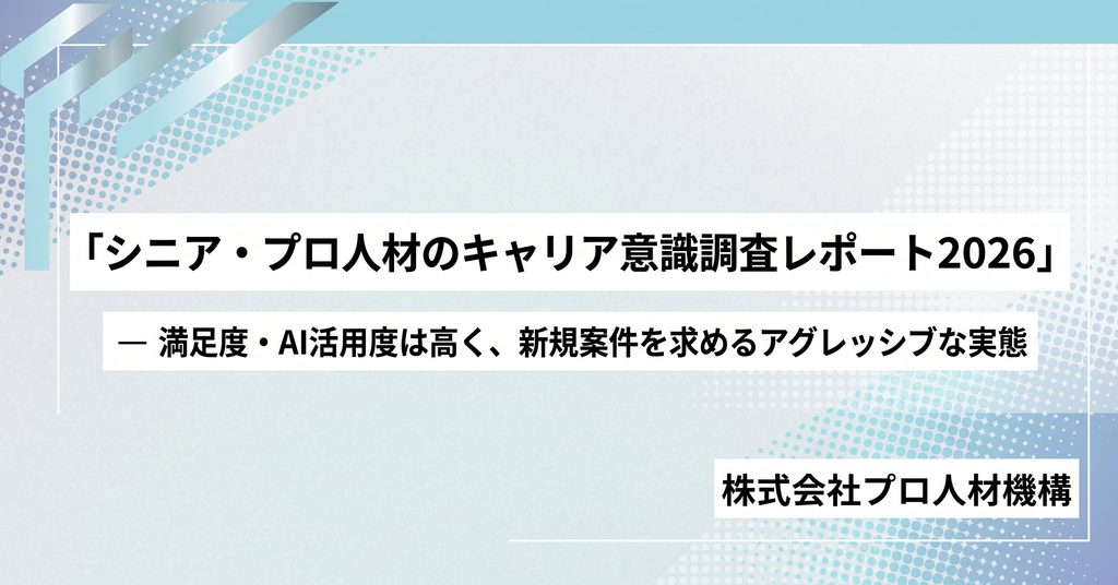 シニア・プロ人材のキャリア意識レポート２０２６